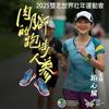 undefined 肉腳的跑步人蔘