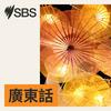 undefined SBS Cantonese - SBS廣東話節目