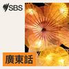 undefined SBS Cantonese - SBS廣東話節目