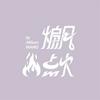 undefined 煽风点火