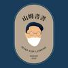 undefined 山姆書書