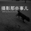 undefined 摄影那些事儿