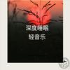undefined 深度睡眠741HZ脑波音乐