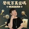 undefined 聲後百萬密碼｜傳承、遺囑、繼承