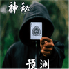 undefined 神秘预测，股票经纪人预测 ;《魔鬼数学》