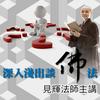 undefined 深入淺出談佛法(見輝法師主講)