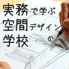 undefined 実務で学ぶ建築インテリアデザインの学校
