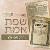 undefined שפת אמת על התורה | הרב אפי ולץ
