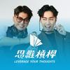 undefined 思維槓桿