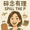 undefined 碎念有理Spill The P