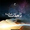 undefined تأملات قرآنية