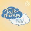 undefined Talk Therapy คุยชีกับพี่และเธอ