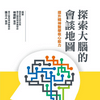 undefined 探索大腦的會談地圖