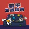 undefined 躺平生活指南