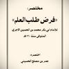 undefined The Obligation of Seeking Knowledge