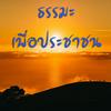 undefined ธรรมะเพื่อประชาชน