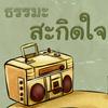 undefined ธรรมะสะกิดใจ