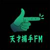undefined 天才捕手FM-最带劲的职业故事