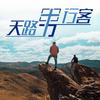 undefined 天路男行客