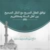 undefined توافق العقل الصريح مع النقل الصحيح