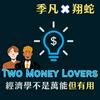 undefined Two Money Lovers  經濟學不是萬能但有用