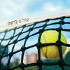 undefined עולים לרשת-פודקאסט הטניס של שלום סיונוב