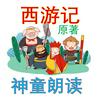 undefined 西游记 原著 全文 神童朗读 儿童XY 原文