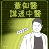 undefined 蕭御醫講透中醫