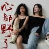undefined 心都野了Heartbeast