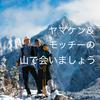 undefined ヤマケン・モッチーの山で会いましょう