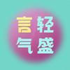 undefined 言轻气盛