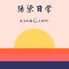 undefined 陽梁日常