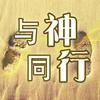 undefined 与神同行