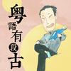 undefined 粤语有段古 | 俚语背后的故事