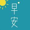 undefined 早安英文