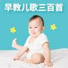 undefined 早教儿歌三百首大全