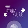 undefined 政见｜讲座 & 访谈