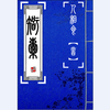 undefined 智囊【修山者版】