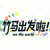 undefined 竹马出发啦|经典童书解读