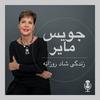 undefined زندگی شاد روزانه با جویس مایر