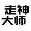 undefined 走神大师 | 生于游戏，助你走神的生活播客