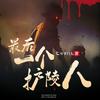 undefined 最后一个护陵人悬疑灵异 盗墓 恐怖惊悚