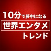 Podcast 10分で夢中になる世界エンタメトレンド