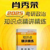 Podcast 全2025肖秀荣《知识点精讲精练》考研政治教材朗读