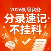 Podcast 2026初级会计实务：分录/公式/考点速记磨耳朵