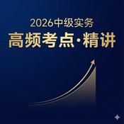 Podcast 2026中级会计通关锦囊 | 陪你上下班的拿证课