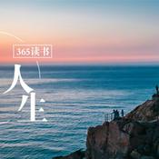 Podcast 365读书|精选美文