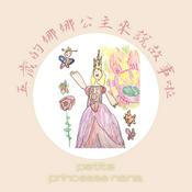 Podcast 5歲的娜娜公主來說故事啦