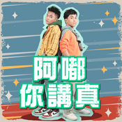 Podcast 阿嘟你講真