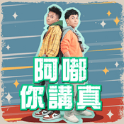Podcast 阿嘟你講真